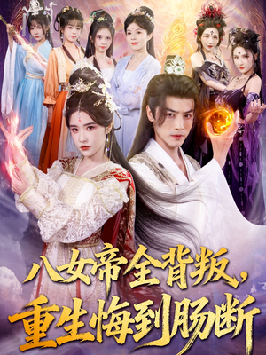 八女帝全背叛重生悔到肠断(80集) 八女帝全背叛重生悔到肠断(80集)在哪个平台看