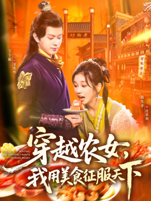 穿越农女我用美食征服天下(101集) 穿越农女我用美食征服天下(101集)短剧解说全集