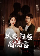 以爱为名的谎言(54集) 以爱为名的谎言(54集)甜宠短剧追到爽