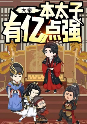 大秦本太子有亿点强(49集) 大秦本太子有亿点强(49集)第一季