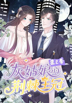 灰姑娘的荆棘王冠第2季(120集) 灰姑娘的荆棘王冠第2季(120集)短剧推荐上热门