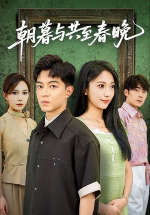 朝暮与共至春晚(83集) 朝暮与共至春晚(83集)最新热剧免费看