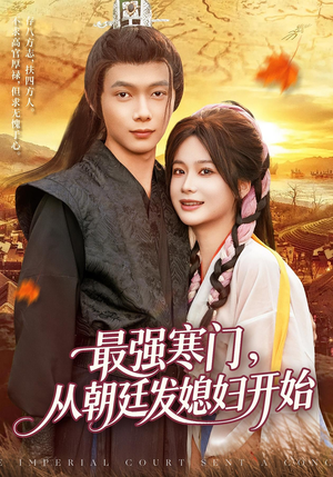 最强寒门从朝廷发媳妇开始(85集) 最强寒门从朝廷发媳妇开始(85集)免费看全网短剧