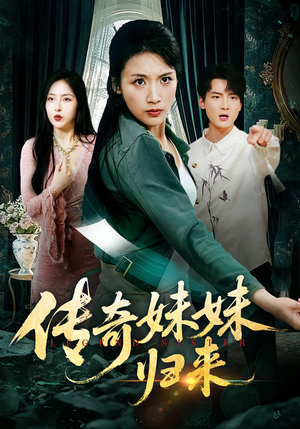 传奇妹妹归来(67集) 传奇妹妹归来(67集)迅雷网盘观看