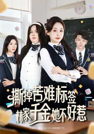 撕掉苦难标签林家千金她不好惹(60集) 撕掉苦难标签林家千金她不好惹(60集)更新时间一览表