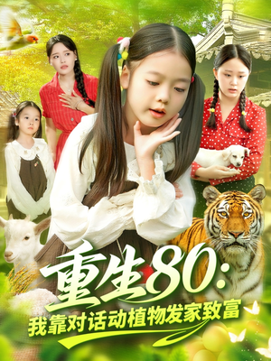 重生80我靠对话动植物发家致富(82集) 重生80我靠对话动植物发家致富(82集)看过的人都说好