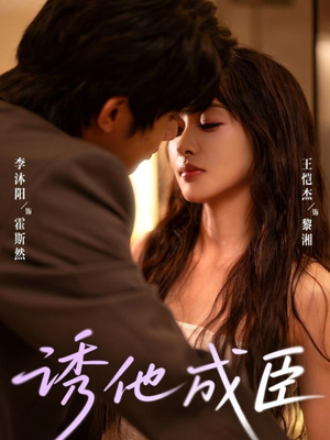 诱他成臣(80集) 诱他成臣(80集)免费短剧推荐