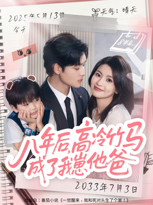 八年后高冷竹马成了我崽他爸(60集) 八年后高冷竹马成了我崽他爸(60集)小短剧推荐