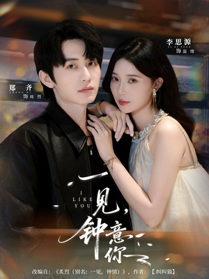 一见钟意你(80集) 一见钟意你(80集)短剧全集免费看