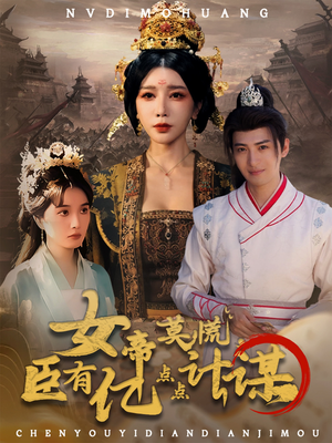 女帝莫慌臣有亿点点计谋(76集) 女帝莫慌臣有亿点点计谋(76集)一起追生活短剧