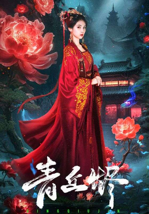 青丘烬(57集) 青丘烬(57集)百度网盘资源