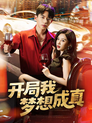 开局我梦想成真(80集) 开局我梦想成真(80集)在线看完整版