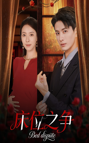 床位之争(45集) 床位之争(45集)短剧演员排行榜