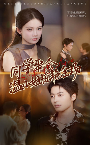 同学聚会温小姐惊艳全场(45集) 同学聚会温小姐惊艳全场(45集)排行榜前十短剧