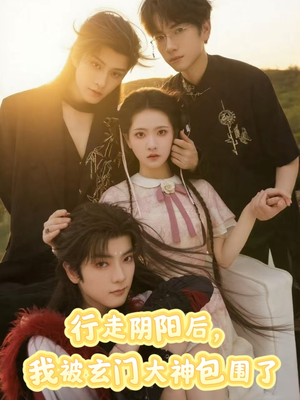 行走阴阳我被玄门大神包围了(75集) 行走阴阳我被玄门大神包围了(75集)精彩短剧片段