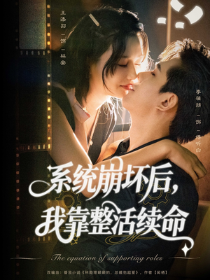 系统崩坏后我靠整活续命(70集) 系统崩坏后我靠整活续命(70集)悬疑短剧推荐