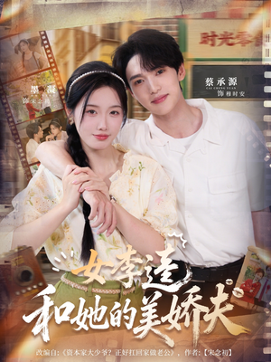 女李逵和她的美娇夫(80集) 女李逵和她的美娇夫(80集)超爽短剧推荐