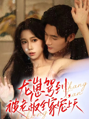 龙崽驾到被老板全家宠上天(60集) 龙崽驾到被老板全家宠上天(60集)免费在线看全集