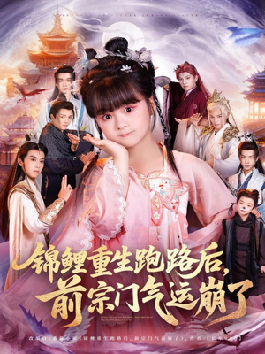 锦鲤重生跑路后前宗门气运崩了(73集) 锦鲤重生跑路后前宗门气运崩了(73集)新短剧推荐