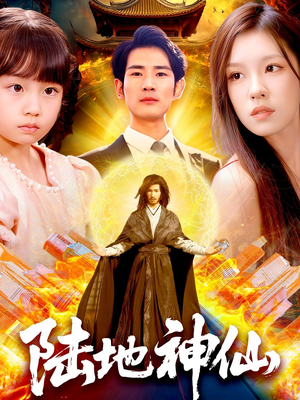 陆地神仙(115集) 陆地神仙(115集)热门短剧大全