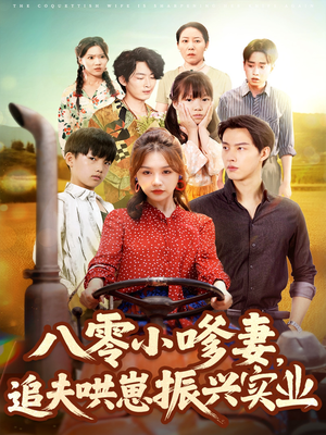 八零小嗲妻追夫哄崽振兴实业(80集) 八零小嗲妻追夫哄崽振兴实业(80集)百度在线观看