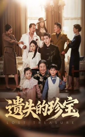 遗失的珍宝(80集) 遗失的珍宝(80集)民国短剧推荐