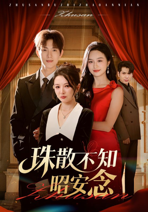 珠散不知昭安念(64集) 珠散不知昭安念(64集)战神短剧推荐