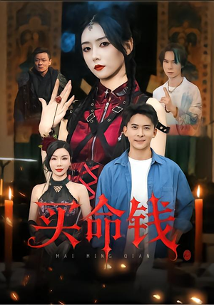 买命钱（60集）短剧追不停