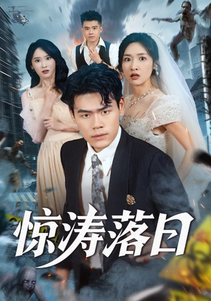 惊涛落日(60集) 惊涛落日(60集)短剧精彩绝伦