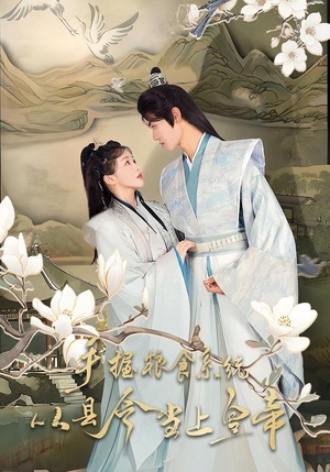 手握粮食系统从县令当上皇帝(72集) 手握粮食系统从县令当上皇帝(72集)抢先看热门短剧