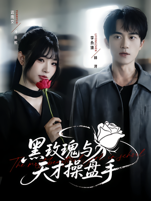 黑玫瑰与天才操盘手(81集) 黑玫瑰与天才操盘手(81集)好看短剧推荐
