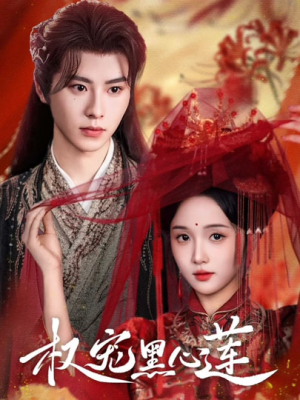 权宠黑心莲(78集) 权宠黑心莲(78集)西瓜短剧免费看