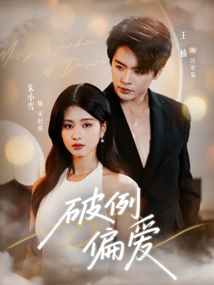 破例偏爱(63集) 破例偏爱(63集)爆款短剧追不停