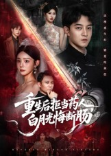 重生后拒当药人白月光悔断肠(60集) 重生后拒当药人白月光悔断肠(60集)零花钱看整部剧