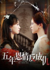 五年恩情反成仇(60集) 五年恩情反成仇(60集)好看短剧抢先看