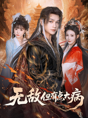无敌但有点大病(81集) 无敌但有点大病(81集)高分佳作免费看
