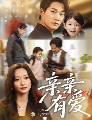 亲亲有爱(60集) 亲亲有爱(60集)爆款短剧追不停