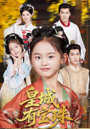 皇城有宝珠(65集) 皇城有宝珠(65集)短剧片段分享