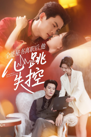 全能秘书离职后他心跳失控&全能秘书离职后,他心跳失控(52集) 全能秘书离职后他心跳失控&全能秘书离职后,他心跳失控(52集)男主角是谁