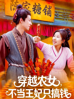 穿越农女不当王妃只搞钱(109集) 穿越农女不当王妃只搞钱(109集)热门短剧榜单