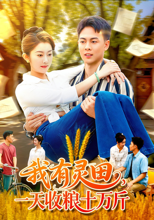 我有灵田,一天收粮十万斤&我有灵田一天收粮十万斤(96集) 我有灵田,一天收粮十万斤&我有灵田一天收粮十万斤(96集)热播短剧免费看