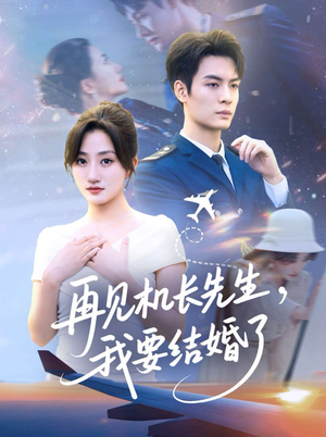 再见机长先生我要结婚了&再见机长先生,我要结婚了(56集) 再见机长先生我要结婚了&再见机长先生,我要结婚了(56集)高质量短剧推荐
