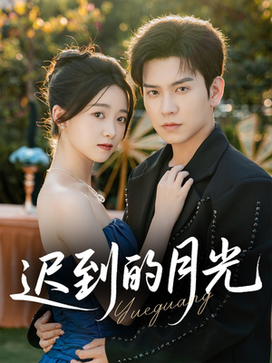 迟到的月光(80集) 迟到的月光(80集)超甜短剧分享