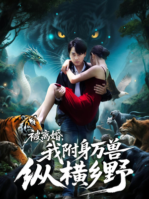 被离婚,我附身万兽纵横乡野&被离婚我附身万兽纵横乡野(81集) 被离婚,我附身万兽纵横乡野&被离婚我附身万兽纵横乡野(81集)热门短剧抢先