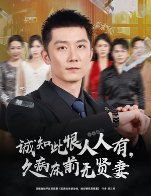 诚知此恨人人有久病床前无贤妻&诚知此恨人人有,久病床前无贤妻(60集) 诚知此恨人人有久病床前无贤妻&诚知此恨人人有,久病床前无贤妻(60集)热播短剧来袭