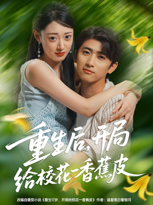 重生后开局给校H一香J皮(80集) 重生后开局给校H一香J皮(80集)短剧片段推荐