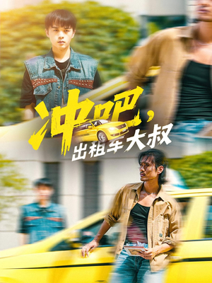 冲吧,出租车大叔&冲吧出租车大叔(60集) 冲吧,出租车大叔&冲吧出租车大叔(60集)短剧精彩绝伦
