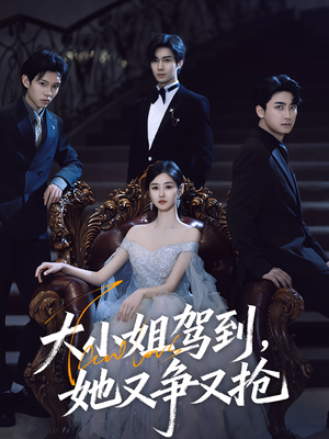 大小姐驾到她又争又抢(64集) 大小姐驾到她又争又抢(64集)古装热门短剧