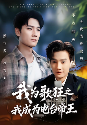 我为歌狂之我成为电台帝王(70集) 我为歌狂之我成为电台帝王(70集)最火爆的短剧