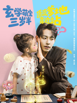 玄学萌宝三岁半顶流爹地靠边站(61集) 玄学萌宝三岁半顶流爹地靠边站(61集)精彩的网络短剧